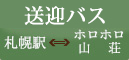 無料送迎バス