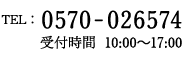 TEL: 0570-026574 受付時間　10:00～17:00