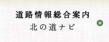 道路情報総合案内　北の道ナビ