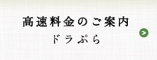 高速料金のご案内　ドラぷら