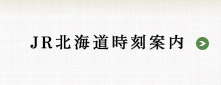 JR北海道時刻案内　「札幌〜伊達紋別〜函館」