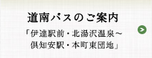 道南バスのご案内　伊達駅前・北湯沢温泉〜倶知安駅・本町東団地