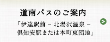 道南バスのご案内　伊達駅前-北湯沢温泉-倶知安駅または本町東団地