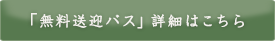 「無料送迎バス」詳細はこちら