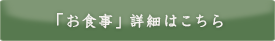 「お食事」詳細はこちら
