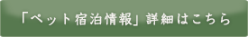 「ペット宿泊情報」詳細はこちら