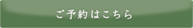 ご予約はこちら