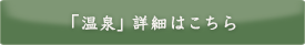 「温泉」詳細はこちら