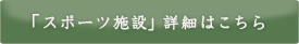「スポーツ施設」詳細はこちら