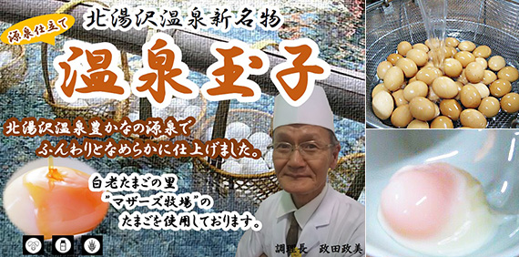 源泉仕立ての温泉玉子