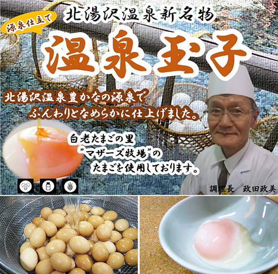 源泉仕立ての温泉玉子
