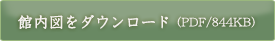 館内図をダウンロード（PDF/844KB）