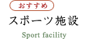 スポーツ施設