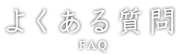 よくある質問