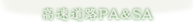 高速道路PA&SA