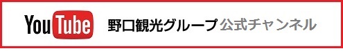 野口観光グループ 公式チャンネル