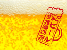 昼からビール推奨の宿