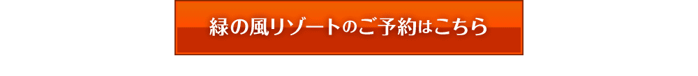 緑の風リゾート