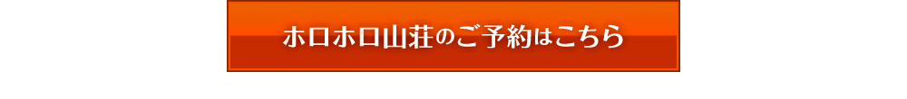 ホロホロ山荘