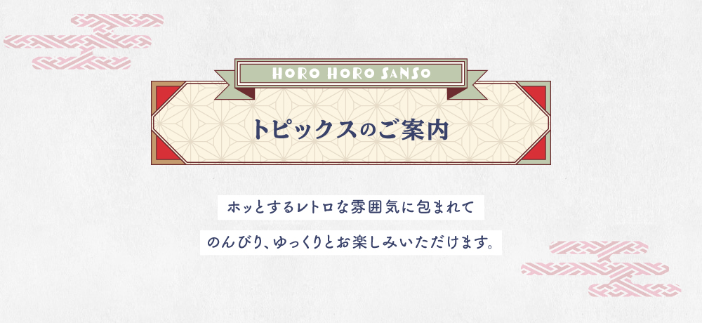 ホッとするレトロな雰囲気に包まれて　のんびり、ゆっくりとお楽しみいただけます