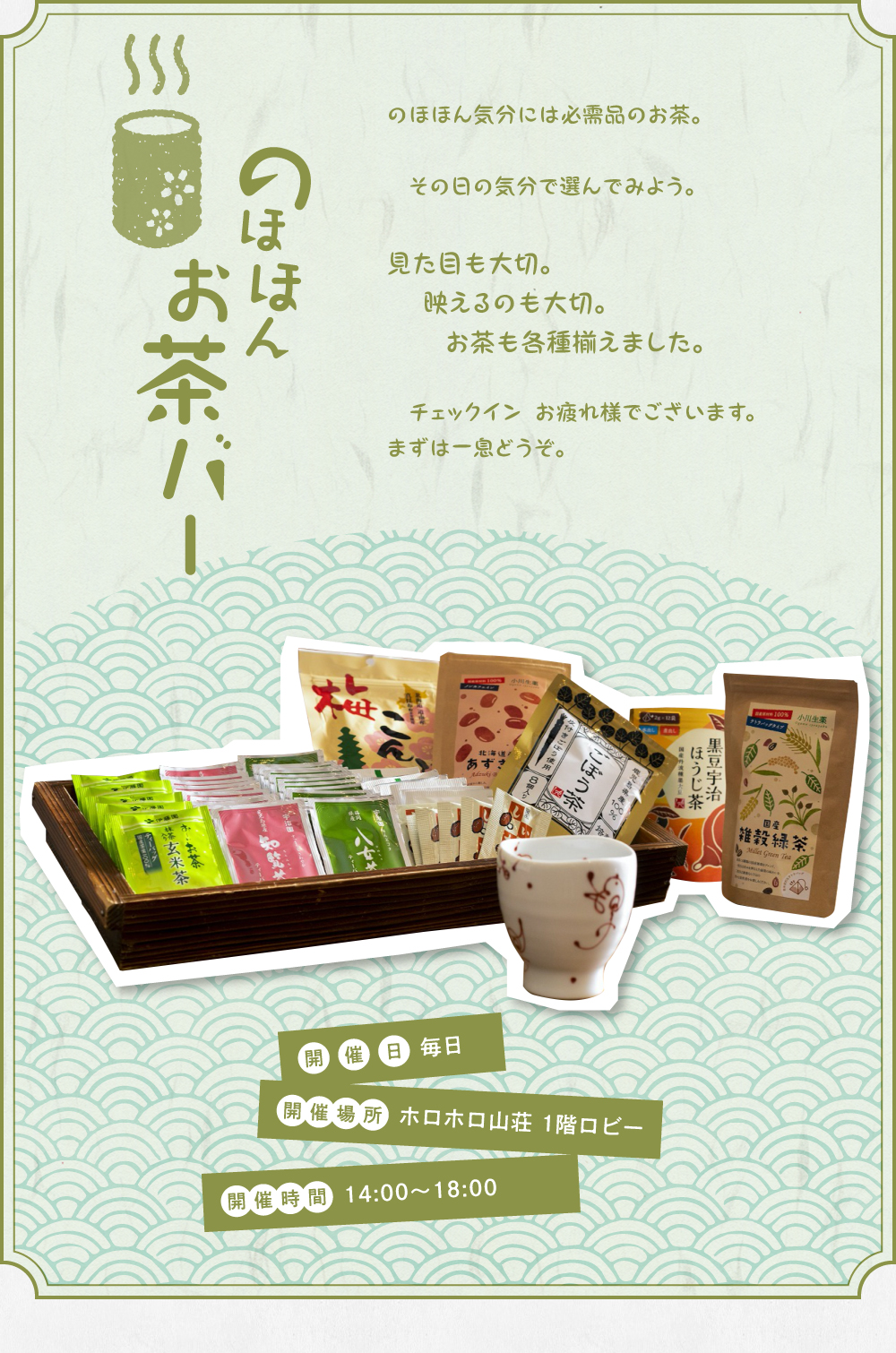 のほほんお茶バー　のほほん気分には必需品のお茶。その日の気分で選んでみよう。見た目も大切。映えるのも大切。お茶も各種揃えました。チェックインお疲れ様でございます。まずは一息どうぞ。