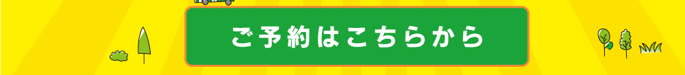 ご宿泊のご予約はこちら