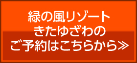 緑の風予約