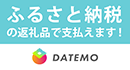 ふるさと納税の返礼品で支払えます！ DATEMO