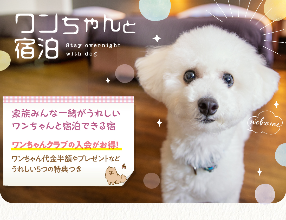 ワンちゃんと宿泊