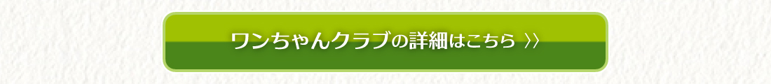 ワンちゃんクラブの詳細はこちら