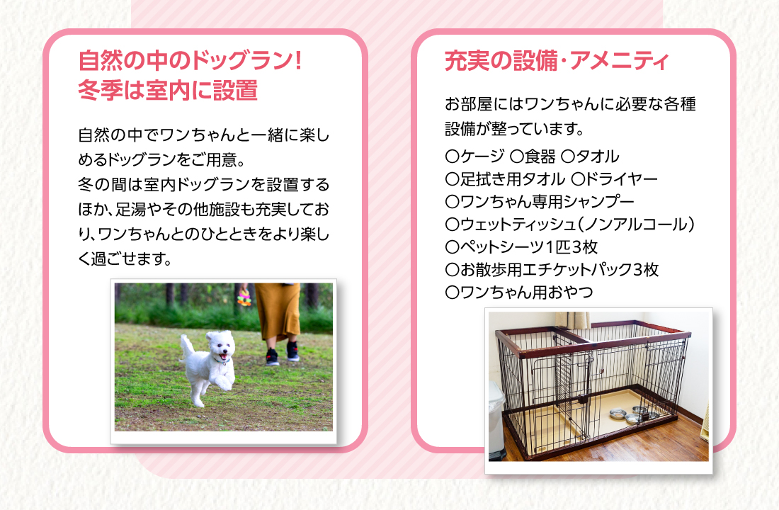 ドッグラン・設備