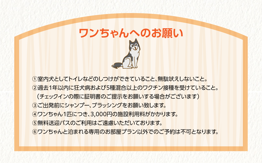 ワンちゃんへのお願い